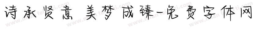诗承贤意 美梦成臻字体转换